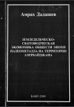 Земледельческо-скотоводческая экономика обществ эпохи палеометалла на территории Азербайджана